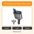 شاحن سيارة دريم 120 وات 4 في 1 D-1755
