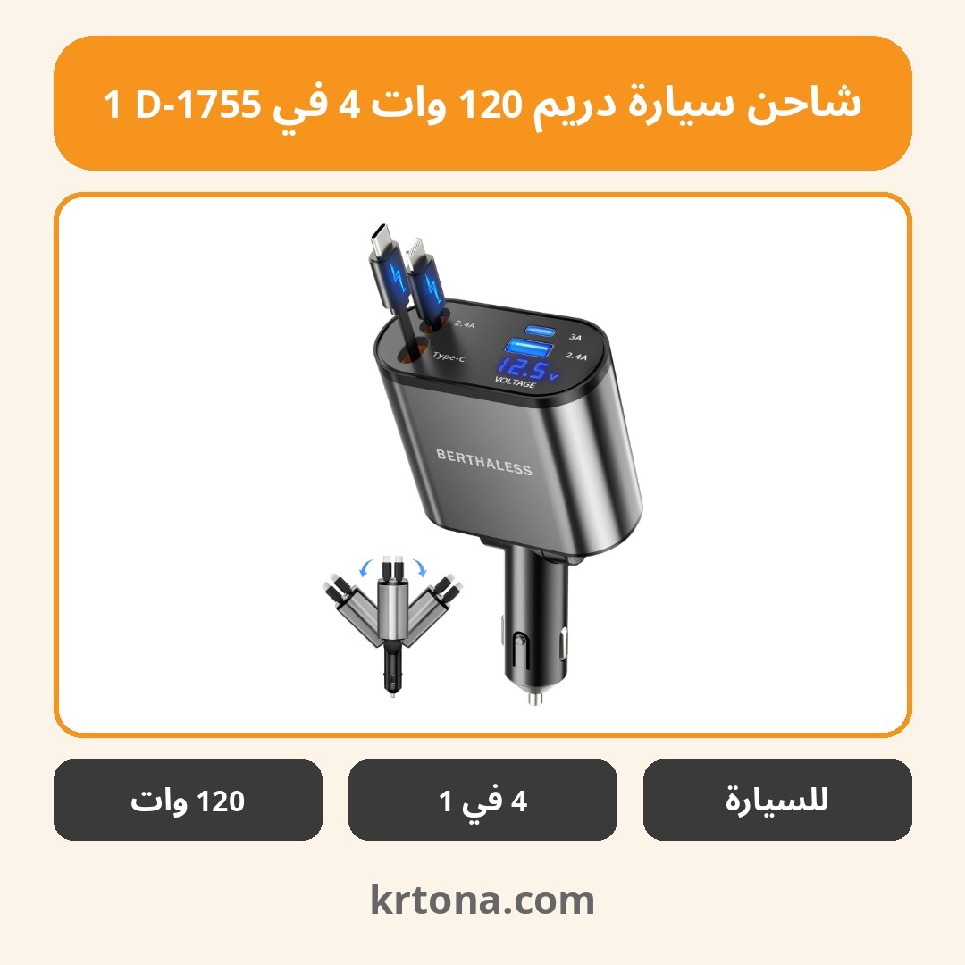 شاحن سيارة دريم 120 وات 4 في 1 D-1755