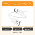 كابل دريم USB إلى تايب سي 3.1 أمبير D-1783