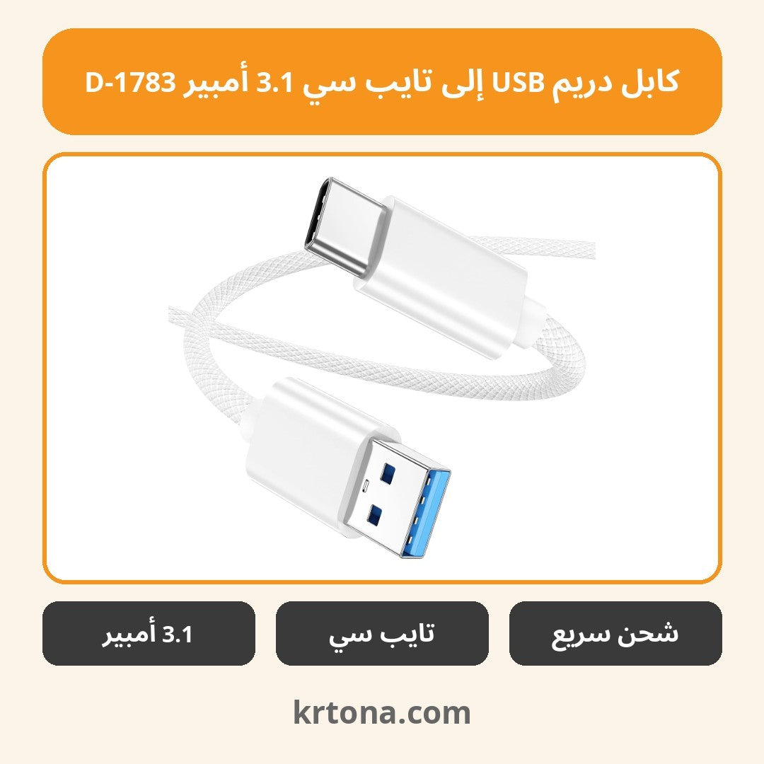 كابل دريم USB إلى تايب سي 3.1 أمبير D-1783