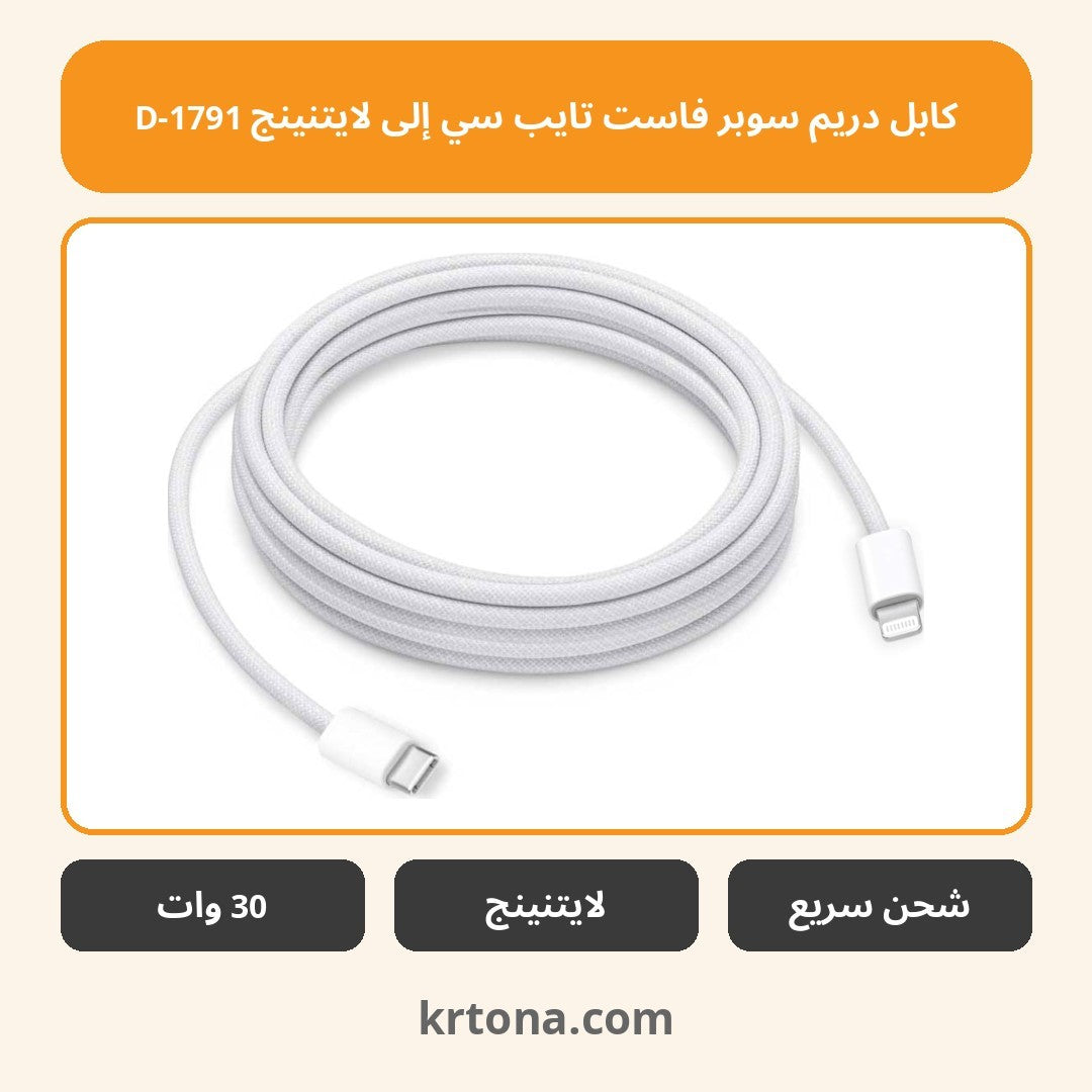 كابل دريم سوبر فاست تايب سي إلى لايتنينج D-1791