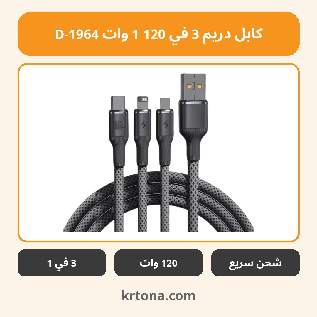 كابل دريم 3 في 1 120 وات D-1964