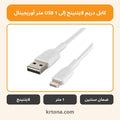 كابل دريم لايتنينج إلى USB 1 متر أوريجينال
