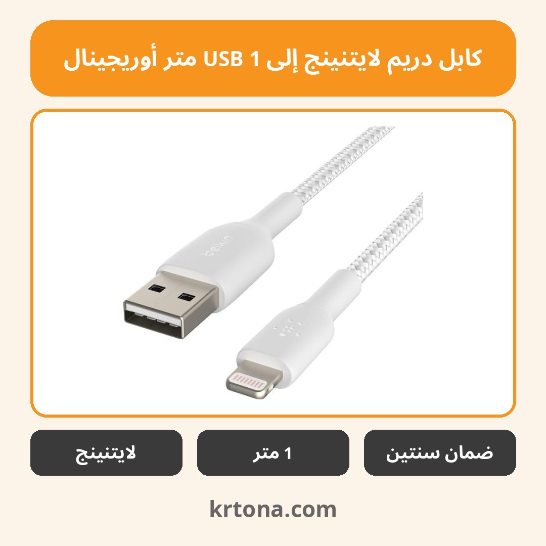 كابل دريم لايتنينج إلى USB 1 متر أوريجينال