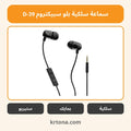 سماعة سلكية بلو سبيكتروم D-39