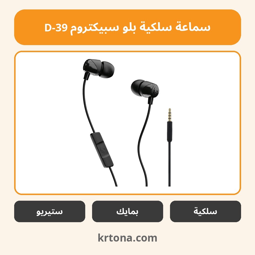 سماعة سلكية بلو سبيكتروم D-39