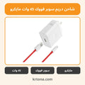 شاحن دريم سوبر فووك 45 وات مايكرو