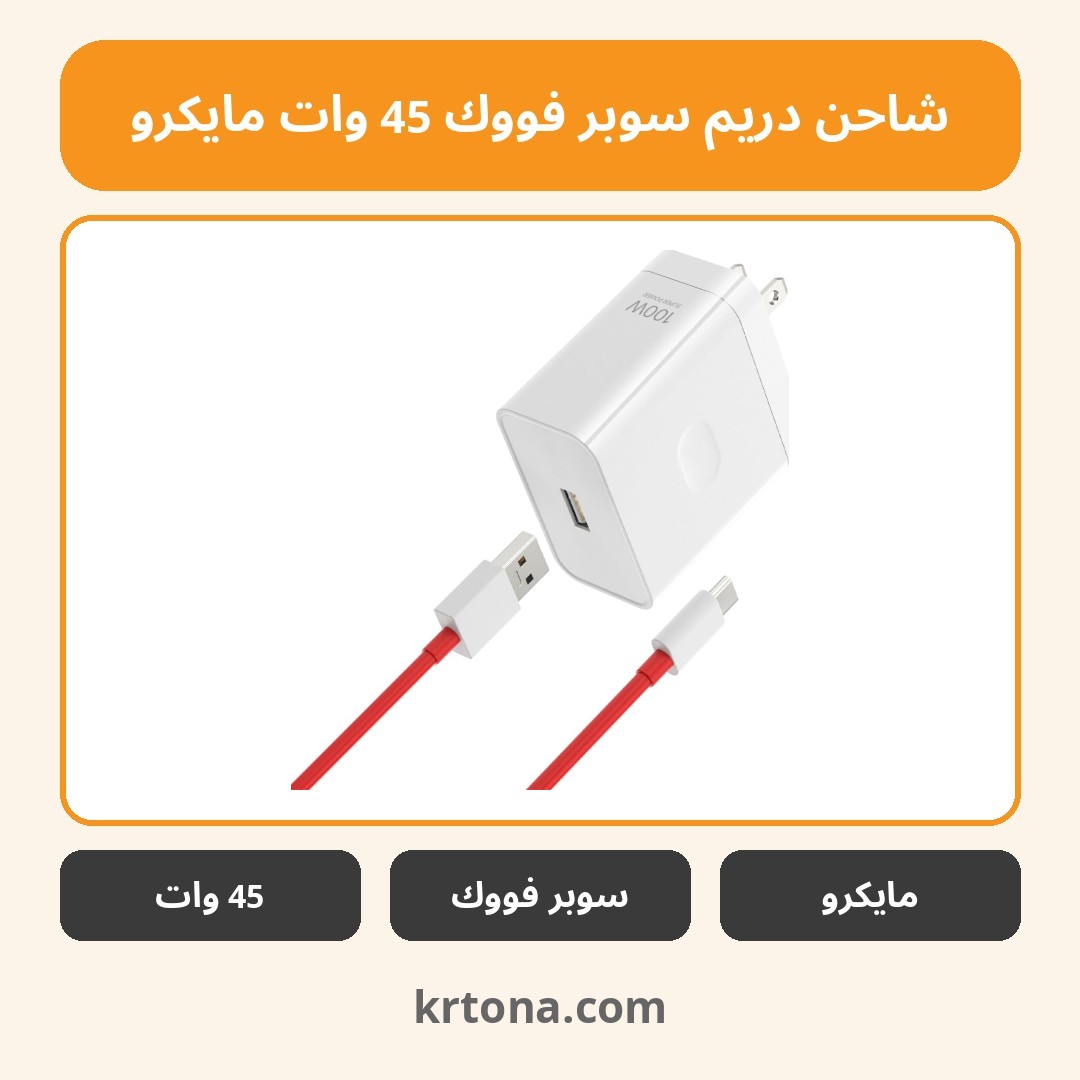 شاحن دريم سوبر فووك 45 وات مايكرو
