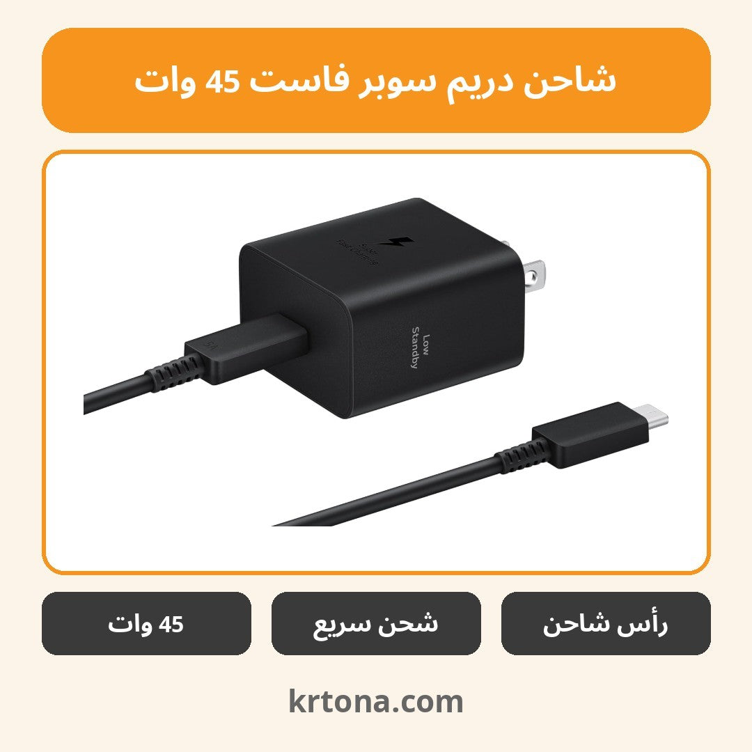 شاحن دريم سوبر فاست 45 وات