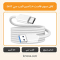 كابل سوبر فاست 2.4 أمبير تايب سي D01T