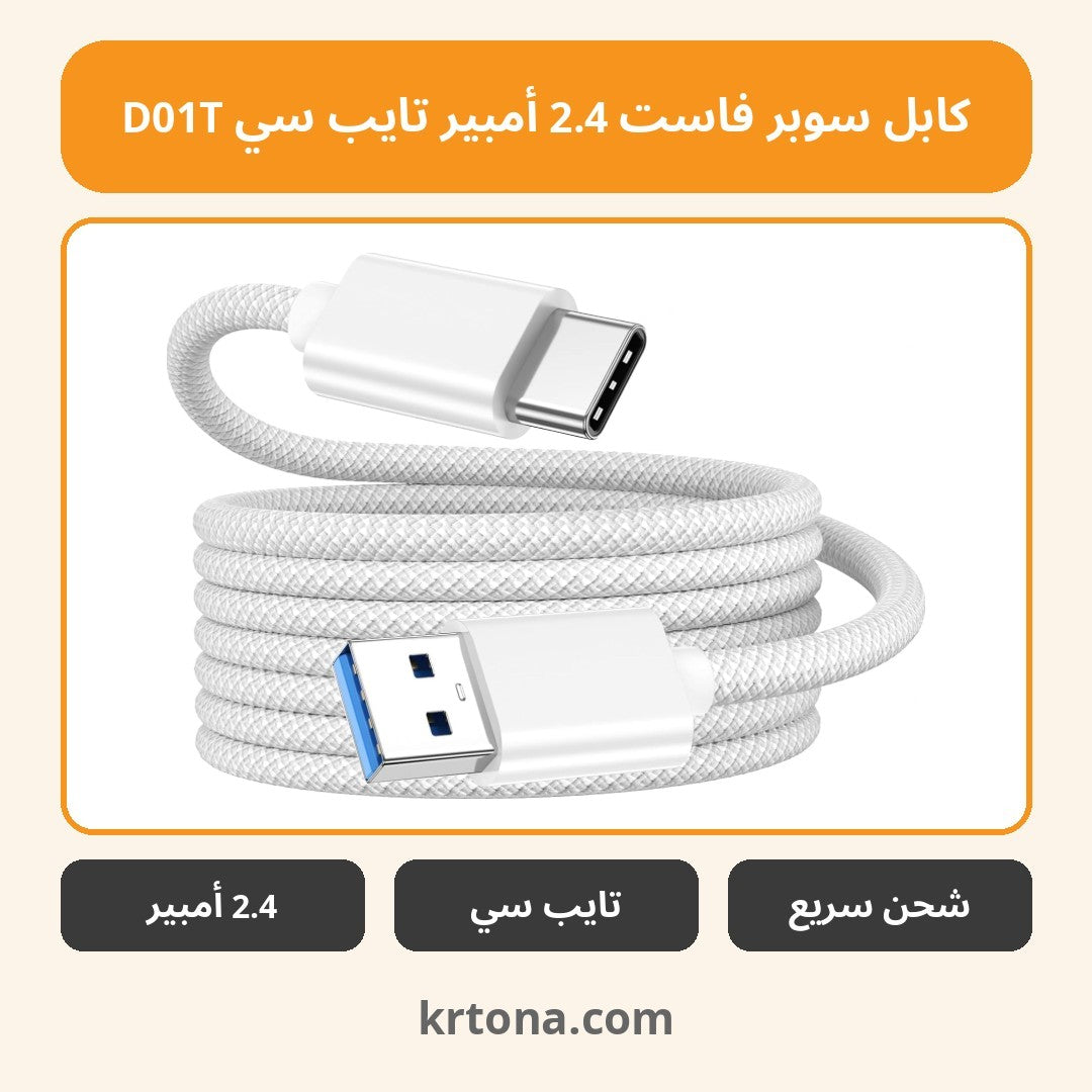 كابل سوبر فاست 2.4 أمبير تايب سي D01T