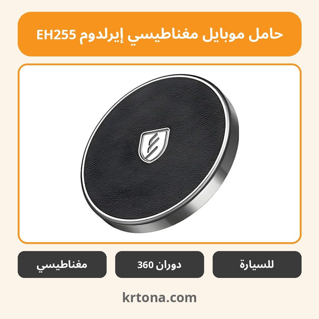 حامل موبايل مغناطيسي إيرلدوم EH255