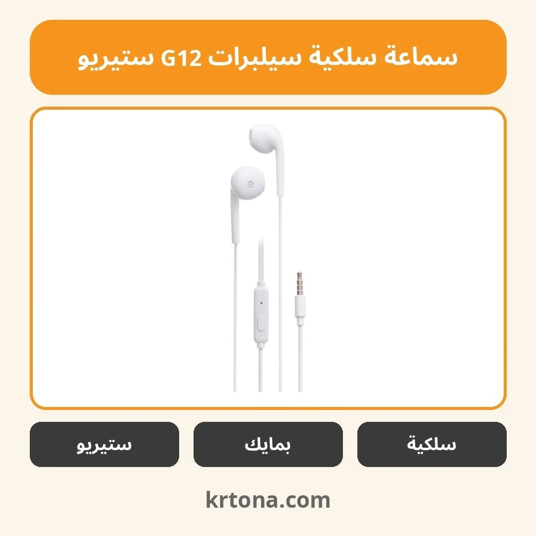 سماعة سلكية سيلبرات G12 ستيريو