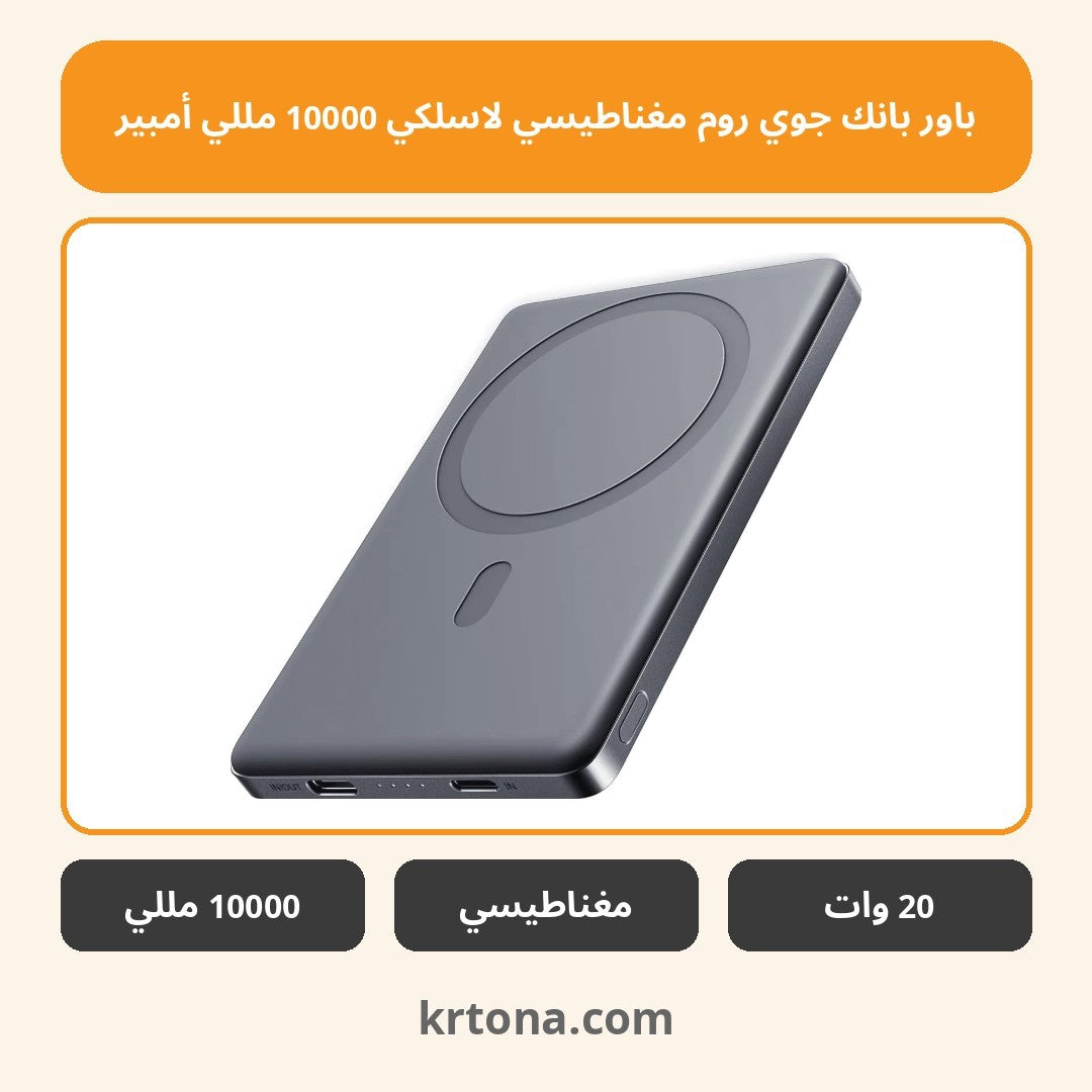 باور بانك جوي روم مغناطيسي لاسلكي 10000 مللي أمبير