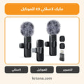 مايك لاسلكي K9 للموبايل