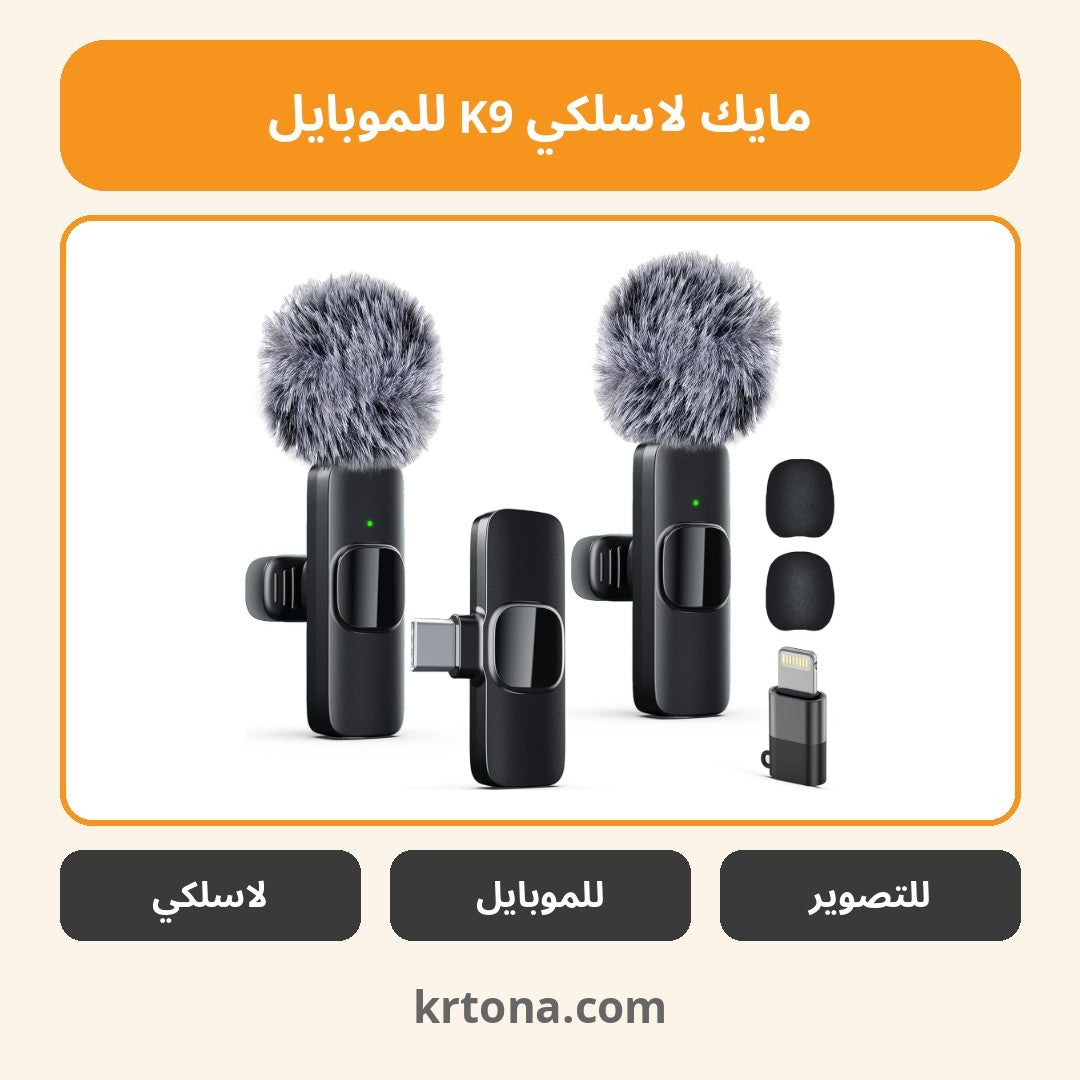 مايك لاسلكي K9 للموبايل