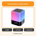 سماعة بلوتوث مع أباجورة ليد