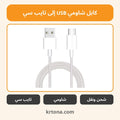 كابل شاومي USB إلى تايب سي