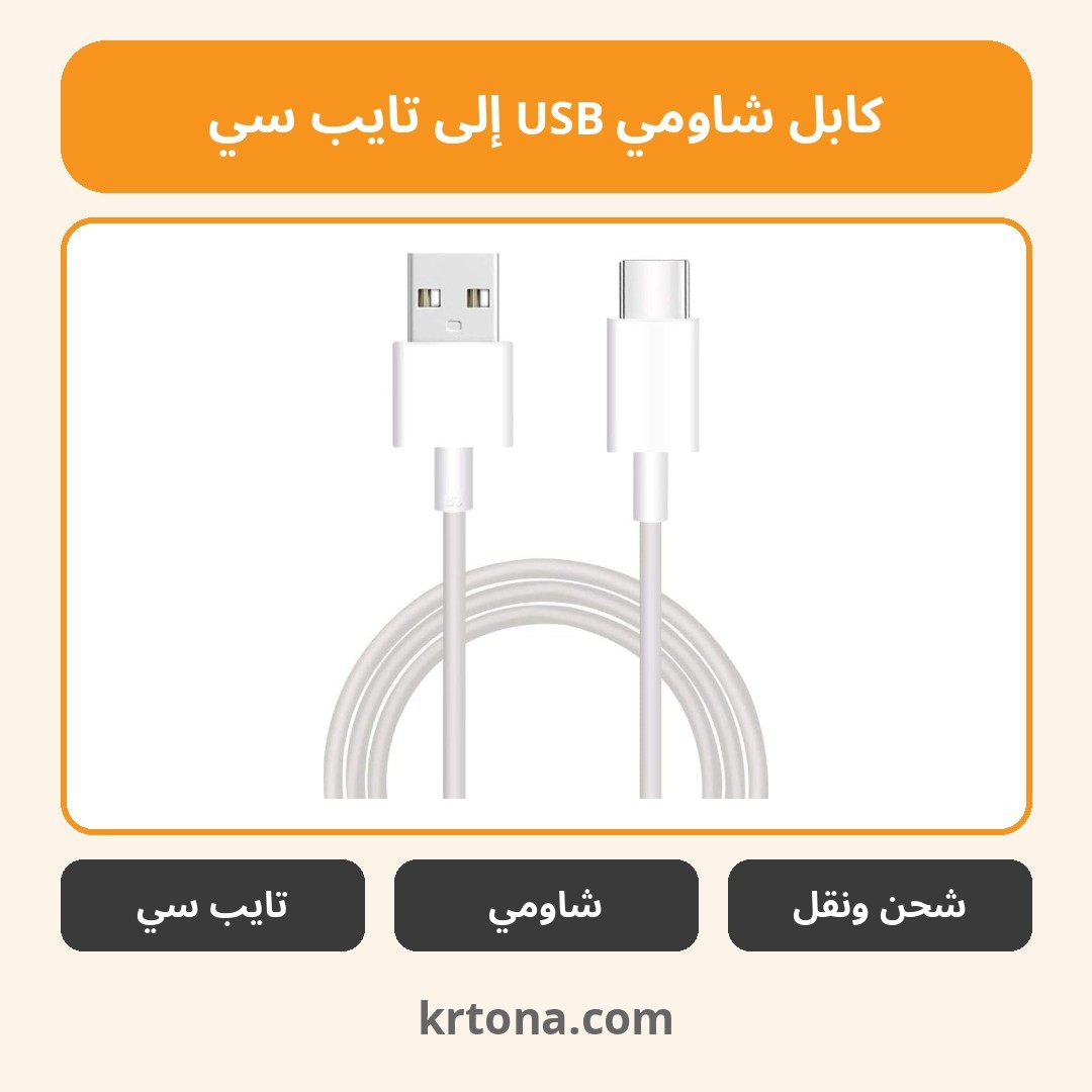 كابل شاومي USB إلى تايب سي