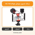 ستاند تصوير موبايل بلوكاما PK-778