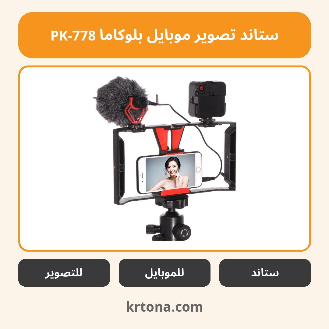 ستاند تصوير موبايل بلوكاما PK-778