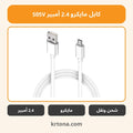 كابل مايكرو 2.4 أمبير S05V