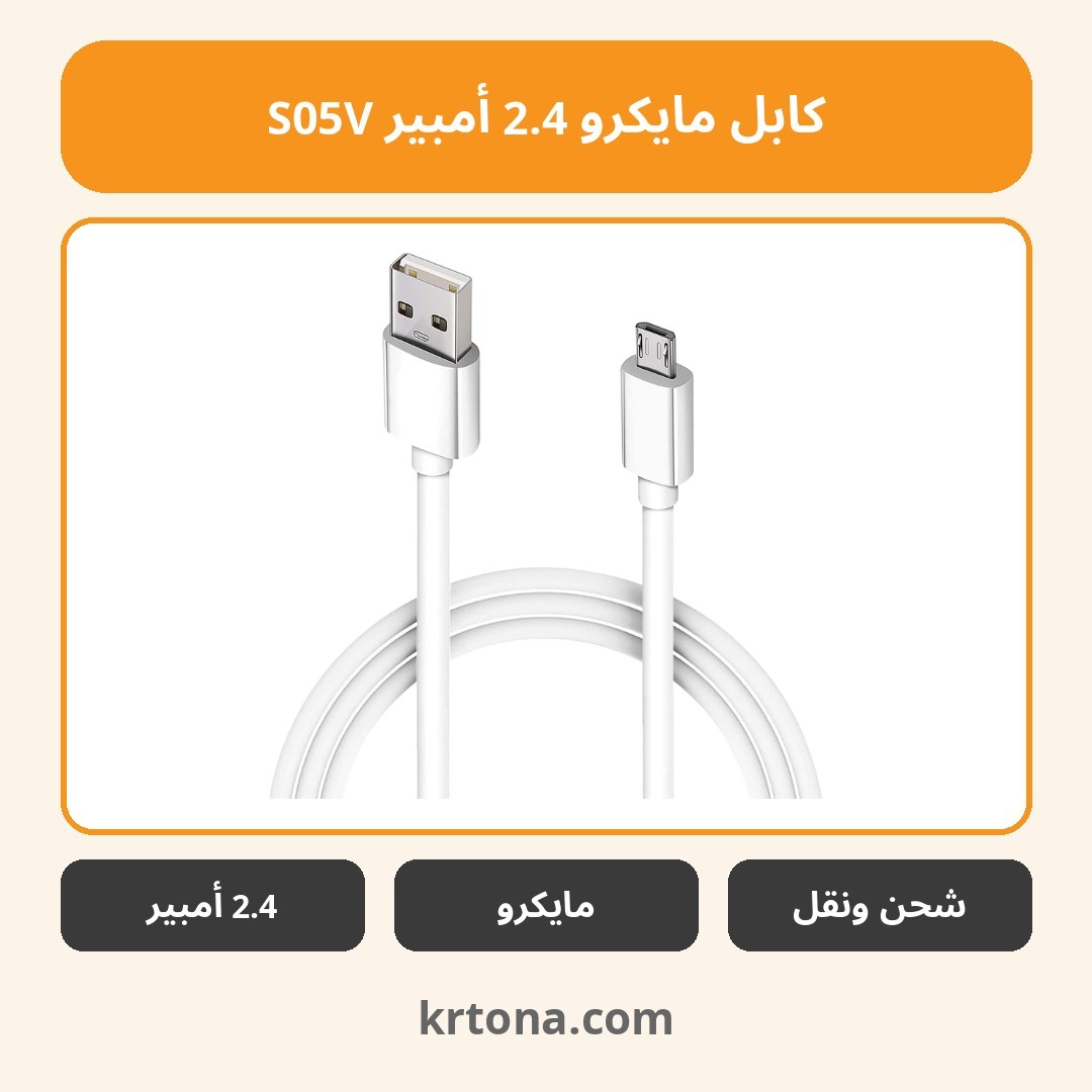كابل مايكرو 2.4 أمبير S05V