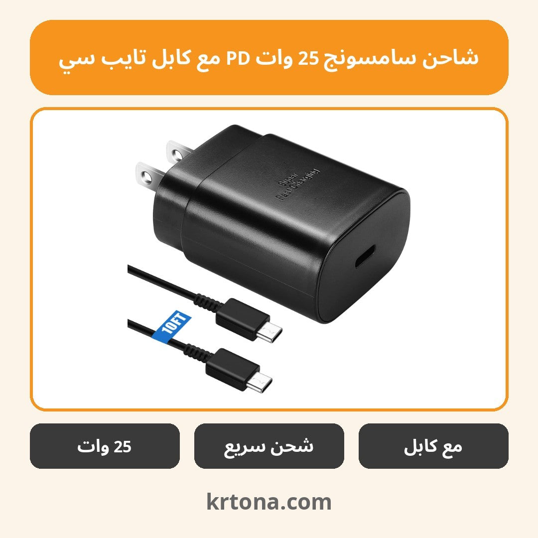 شاحن سامسونج 25 وات PD مع كابل تايب سي