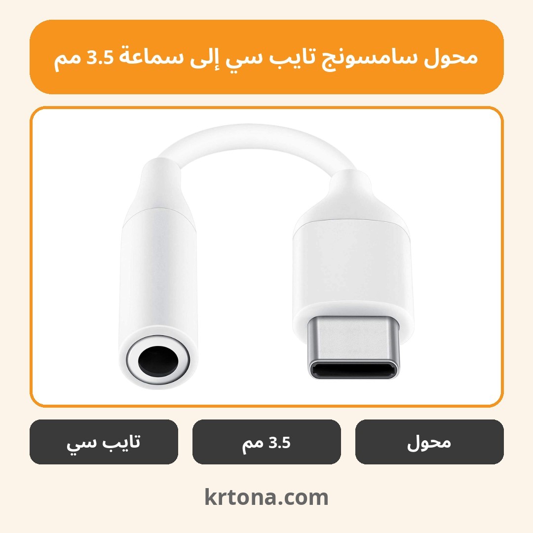 محول سامسونج تايب سي إلى سماعة 3.5 مم