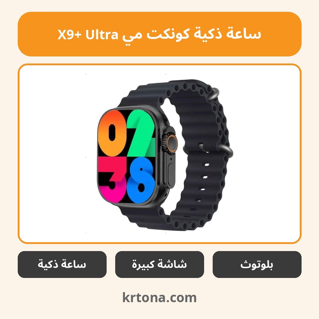 ساعة ذكية كونكت مي X9+ Ultra