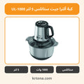 كبة ألترا جيت ستانلس 5 لتر UL-1000