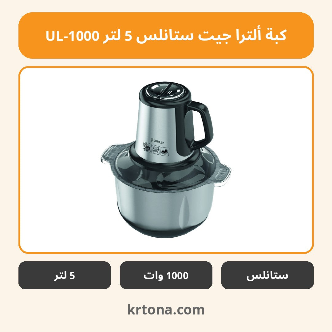 كبة ألترا جيت ستانلس 5 لتر UL-1000
