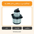 كبة ألترا جيت ستانلس 6 لتر UL-2000