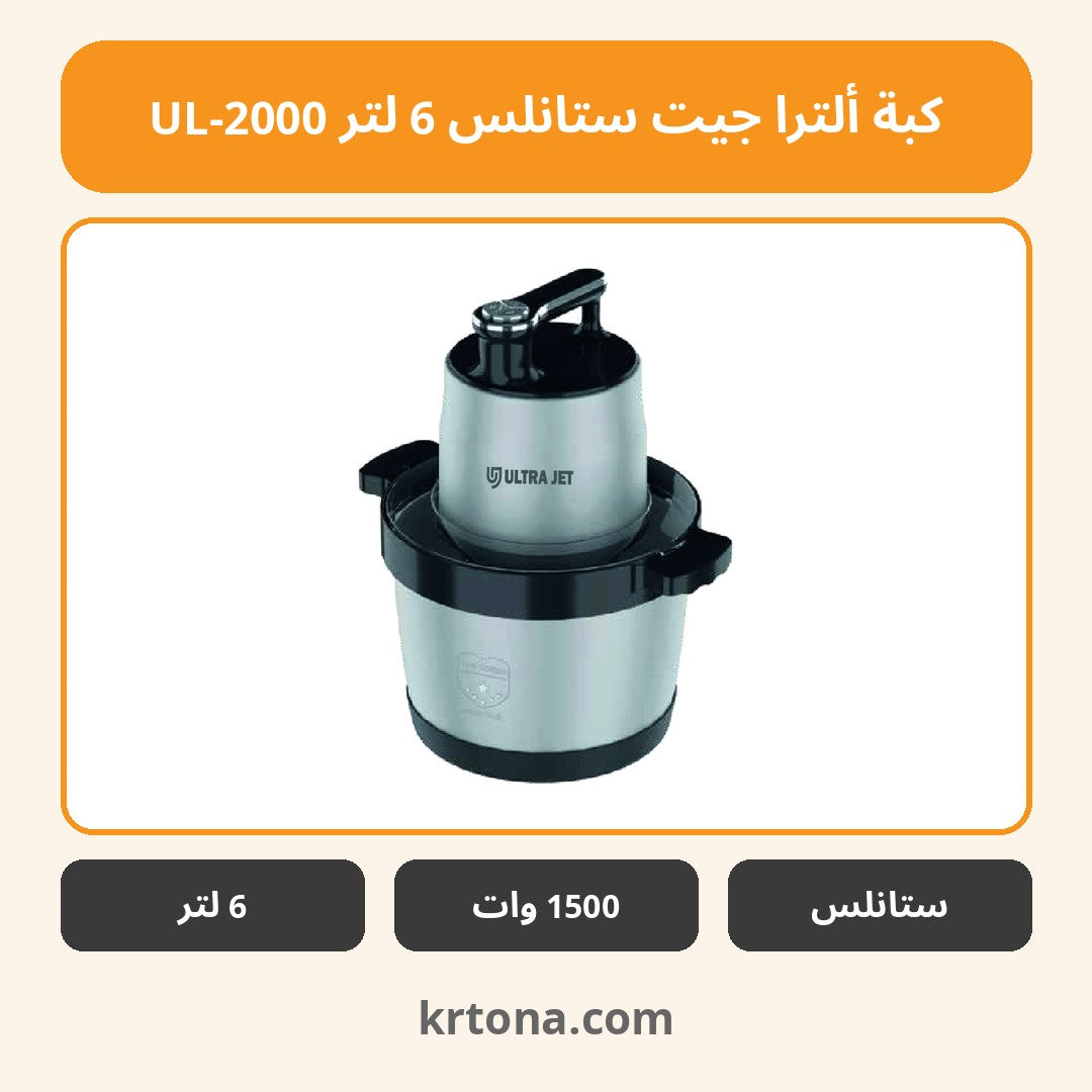 كبة ألترا جيت ستانلس 6 لتر UL-2000