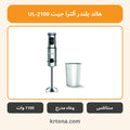 هاند بلندر ألترا جيت UL-2100