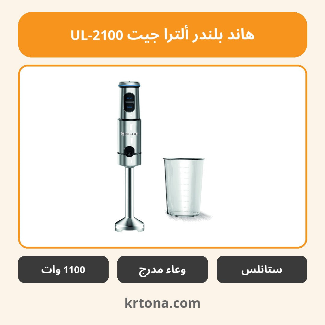 هاند بلندر ألترا جيت UL-2100