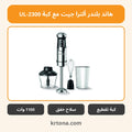 هاند بلندر ألترا جيت مع كبة UL-2300