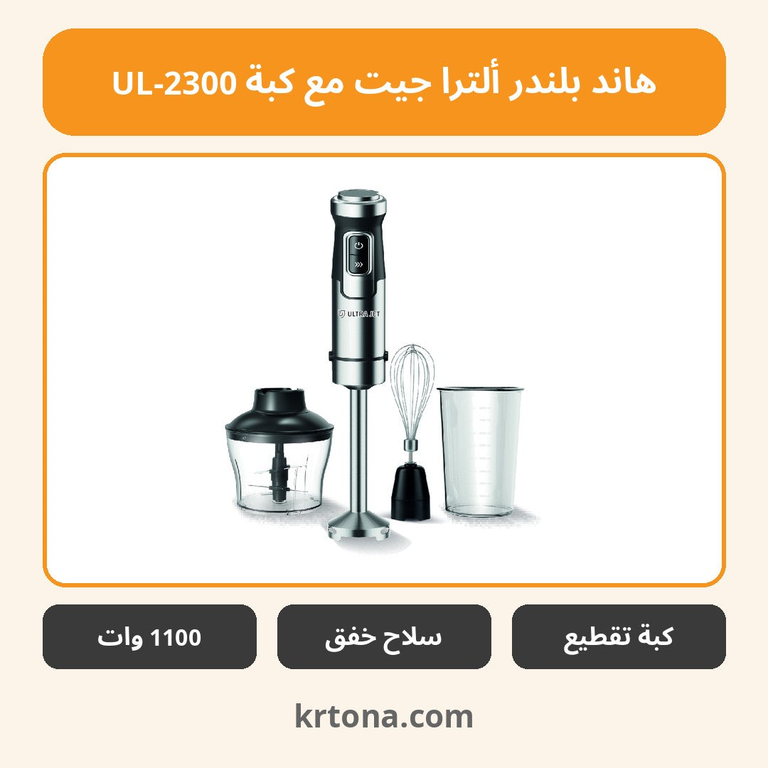 هاند بلندر ألترا جيت مع كبة UL-2300