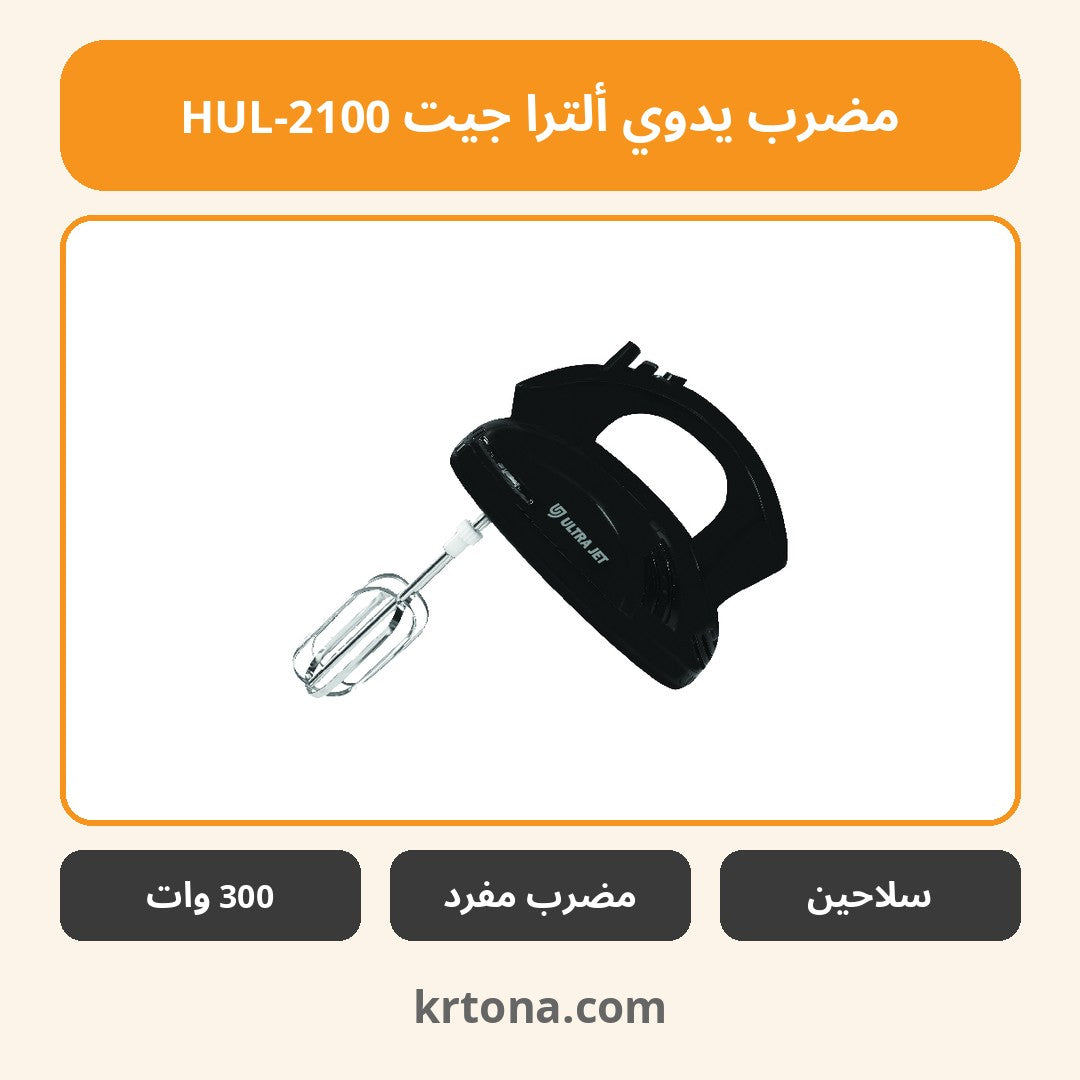 مضرب يدوي ألترا جيت HUL-2100