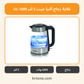 غلاية زجاج ألترا جيت 2 لتر UL-1000
