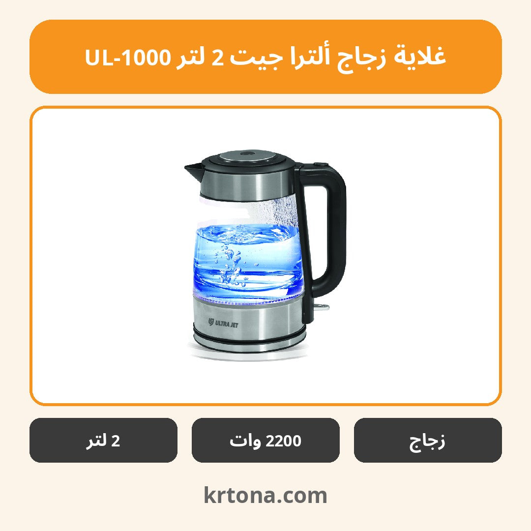 غلاية زجاج ألترا جيت 2 لتر UL-1000