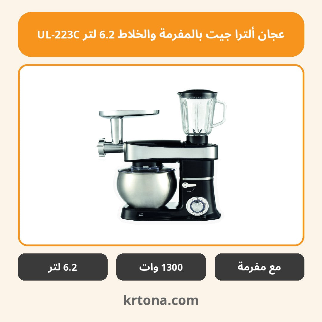 عجان ألترا جيت بالمفرمة والخلاط 6.2 لتر UL-223C