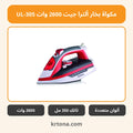 مكواة بخار ألترا جيت 2600 وات UL-305