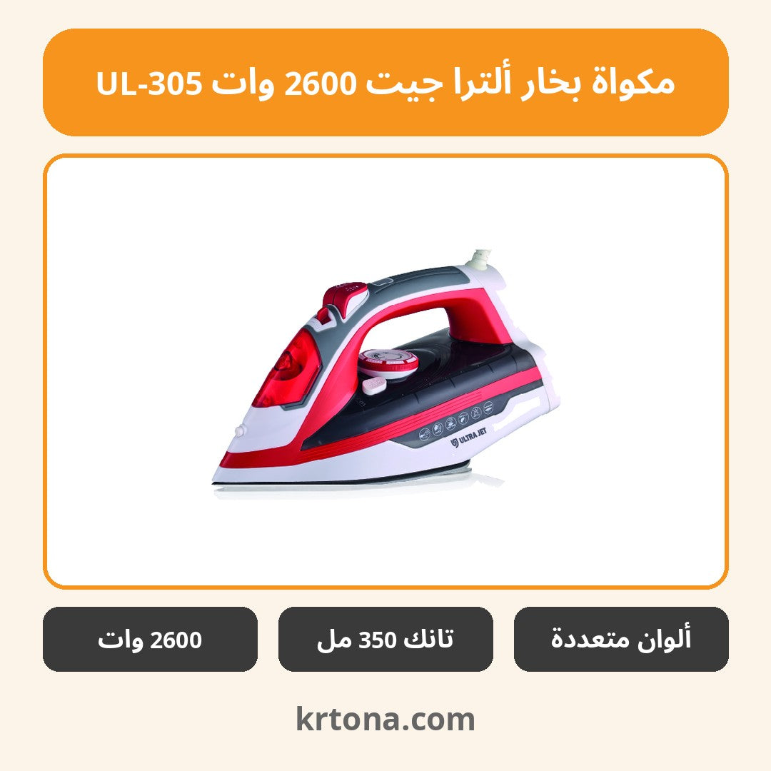 مكواة بخار ألترا جيت 2600 وات UL-305