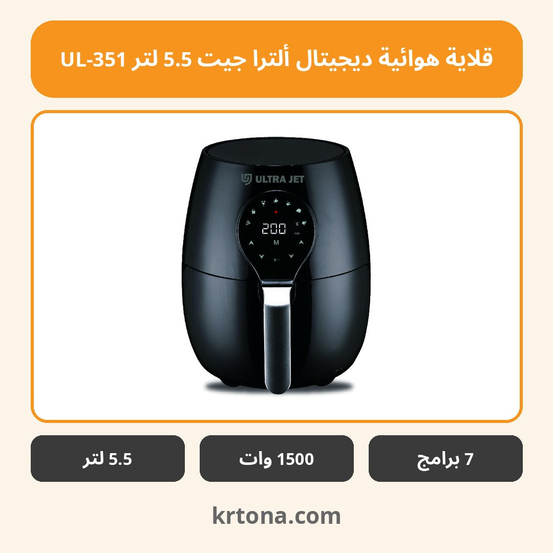 قلاية هوائية ديجيتال ألترا جيت 5.5 لتر UL-351