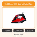مكواة بخار ألترا جيت 2800 وات UL-400