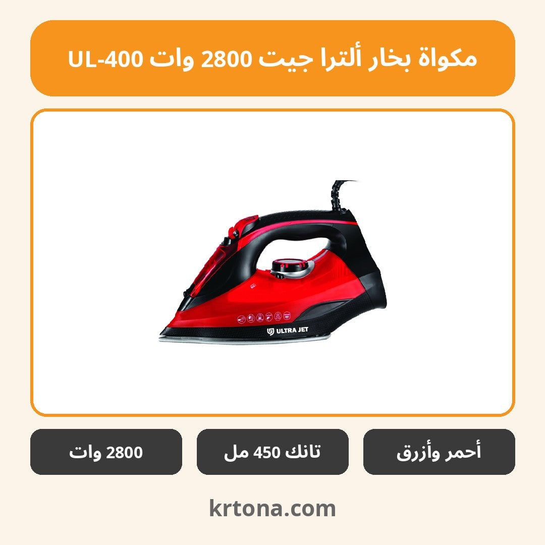 مكواة بخار ألترا جيت 2800 وات UL-400