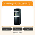 مبرد مياه ألترا جيت 3 حنفيات مع حافظة UL-555
