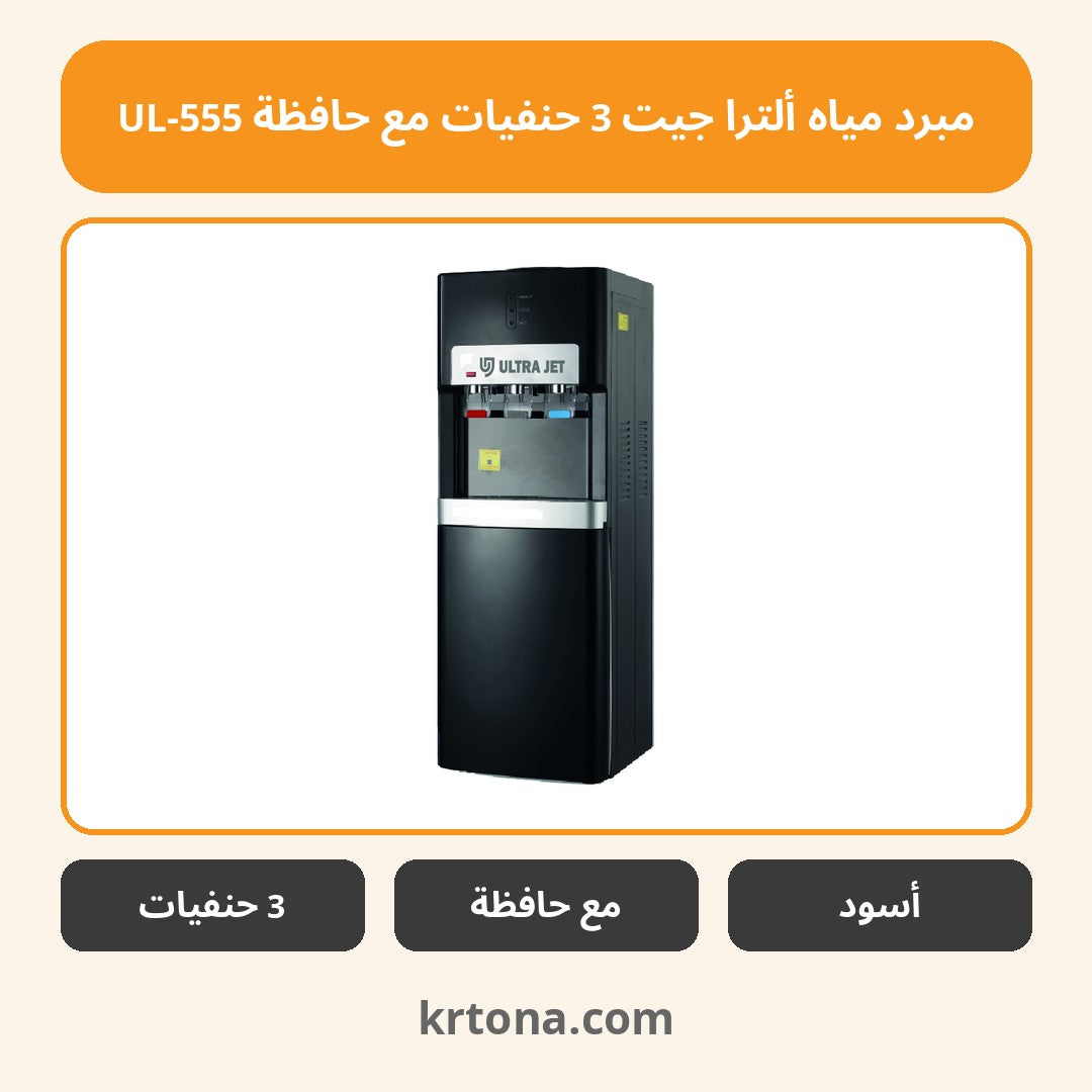 مبرد مياه ألترا جيت 3 حنفيات مع حافظة UL-555