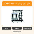 عجان ديجيتال ألترا جيت 12 لتر UL-614E